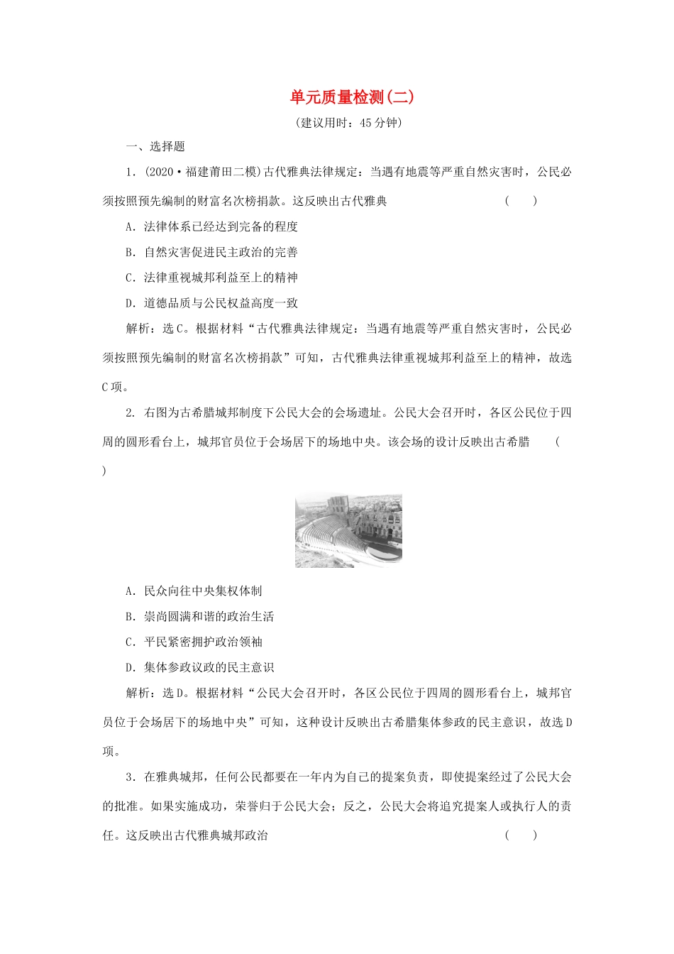 （选考）新高考历史一轮复习 单元质量检测（二） 岳麓版-岳麓版高三全册历史试题_第1页