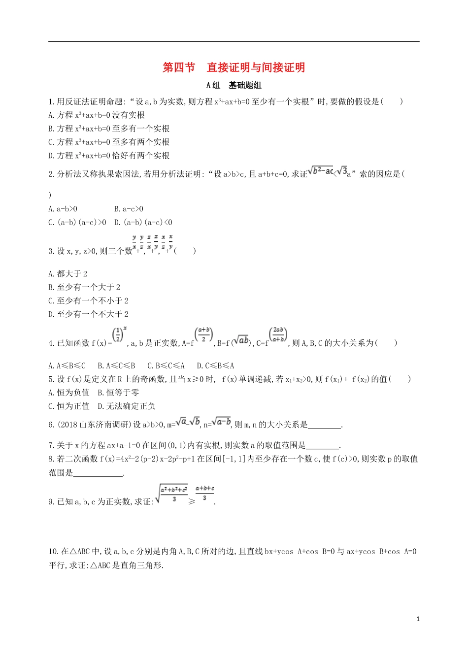 高考数学一轮复习 第十一章 复数、算法、推理与证明 第四节 直接证明与间接证明夯基提能作业本 文-人教版高三全册数学试题_第1页