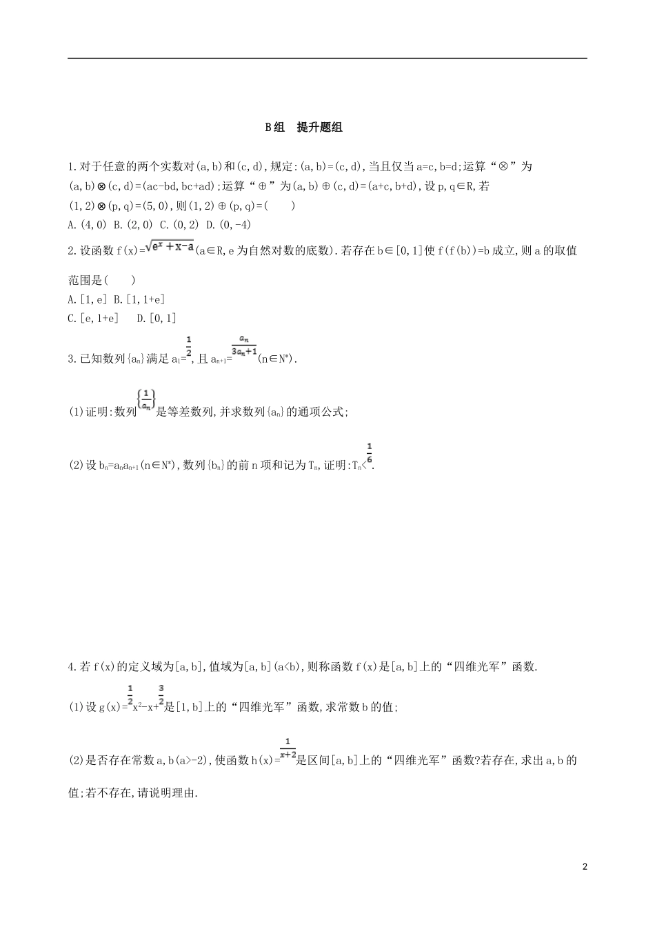高考数学一轮复习 第十一章 复数、算法、推理与证明 第四节 直接证明与间接证明夯基提能作业本 文-人教版高三全册数学试题_第2页