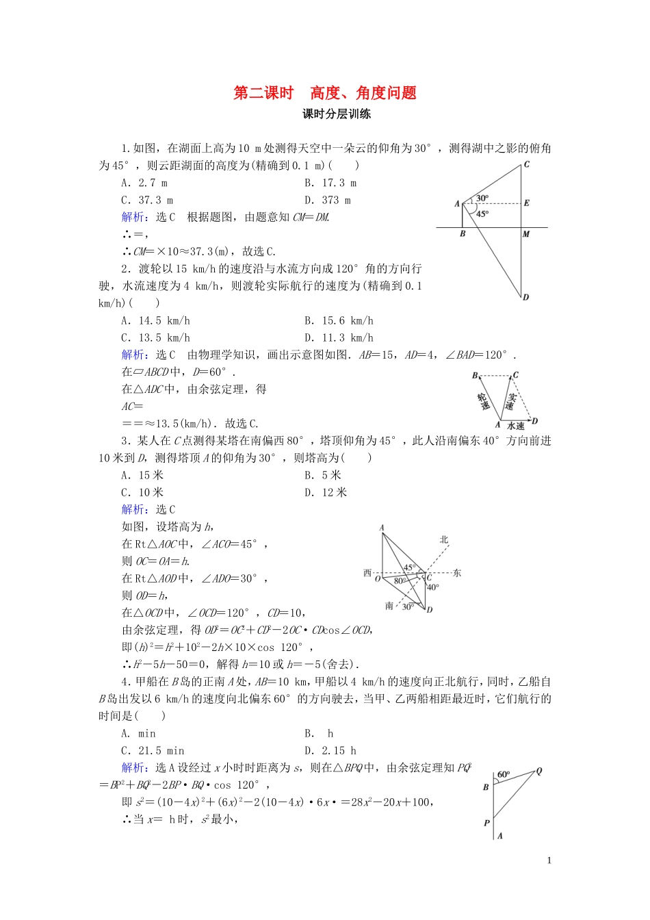 高中数学 第1章 解三角形 1.2 应用举例 第2课时 高度、角度问题练习 新人教A版必修5-新人教A版高二必修5数学试题_第1页