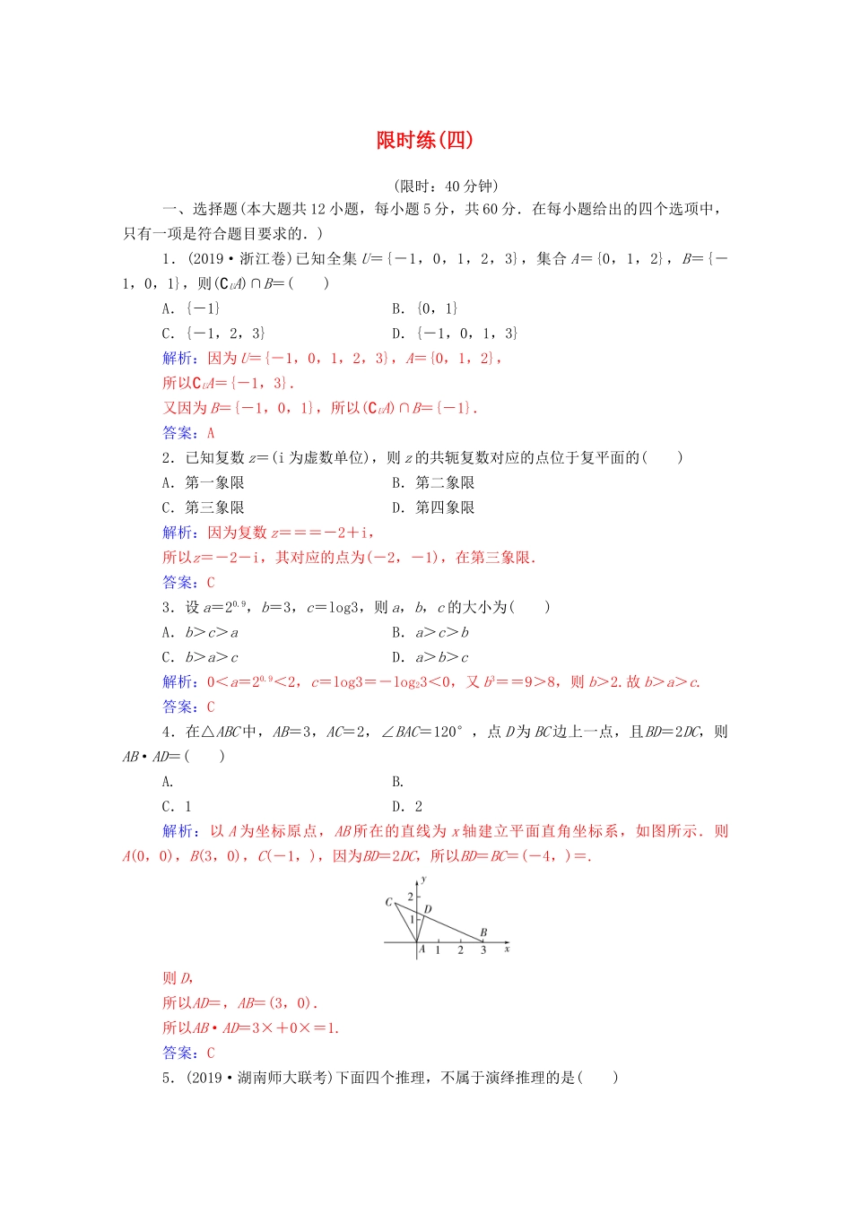 高考数学二轮复习 限时练（四）文（含解析）-人教版高三全册数学试题_第1页