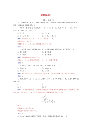高考数学二轮复习 限时练（四）文（含解析）-人教版高三全册数学试题