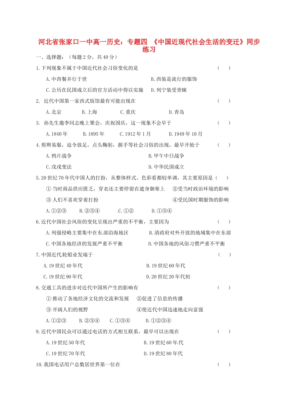 河北省张家口一中高一历史 专题四 《中国近现代社会生活的变迁》同步练习_第1页