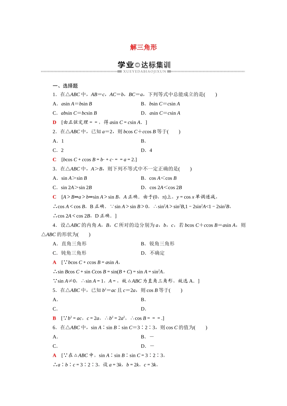 广东省高考数学学业水平合格考试总复习 学业达标集训 解三角形（含解析）-人教版高三全册数学试题_第1页