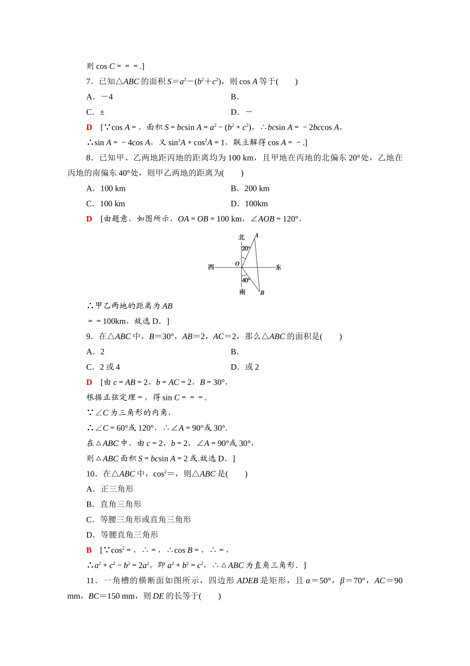 广东省高考数学学业水平合格考试总复习 学业达标集训 解三角形（含解析）-人教版高三全册数学试题_第2页
