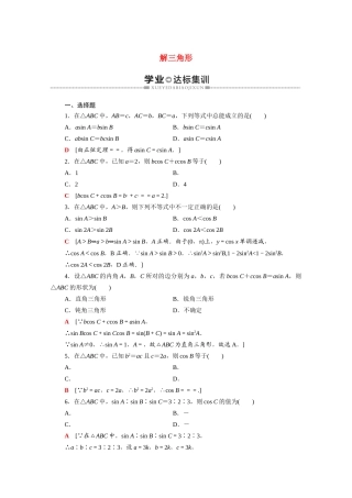 广东省高考数学学业水平合格考试总复习 学业达标集训 解三角形（含解析）-人教版高三全册数学试题