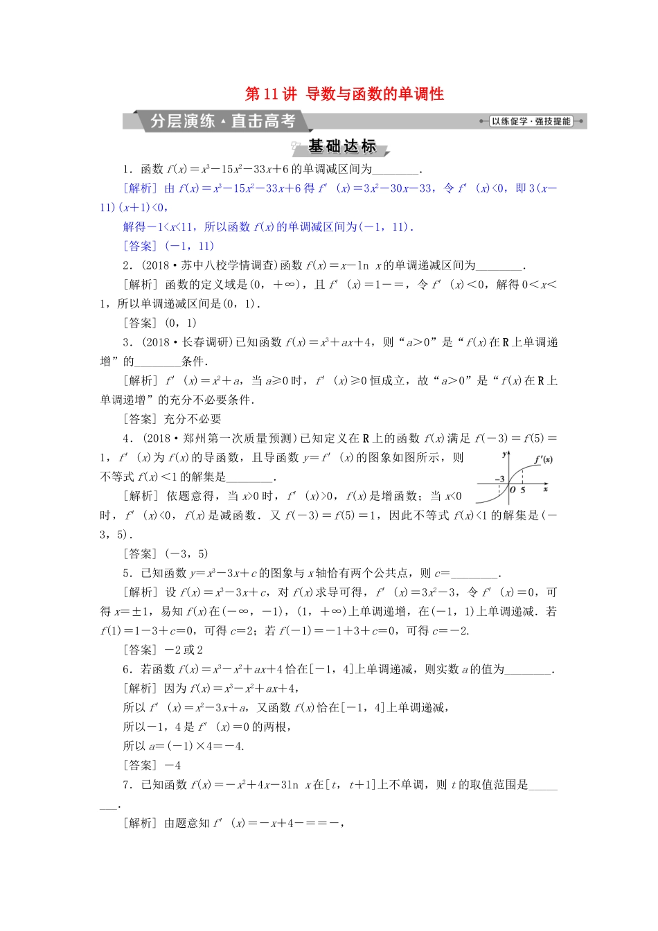 （江苏专版）高考数学一轮复习 第二章 基本初等函数、导数的应用 第11讲 导数与函数的单调性分层演练直击高考 文-人教版高三全册数学试题_第1页