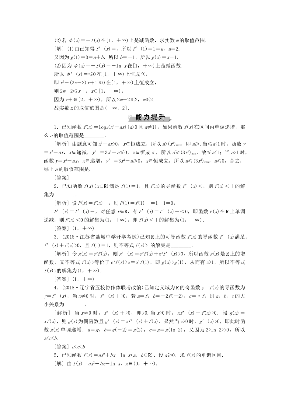 （江苏专版）高考数学一轮复习 第二章 基本初等函数、导数的应用 第11讲 导数与函数的单调性分层演练直击高考 文-人教版高三全册数学试题_第3页