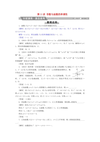 （江苏专版）高考数学一轮复习 第二章 基本初等函数、导数的应用 第11讲 导数与函数的单调性分层演练直击高考 文-人教版高三全册数学试题