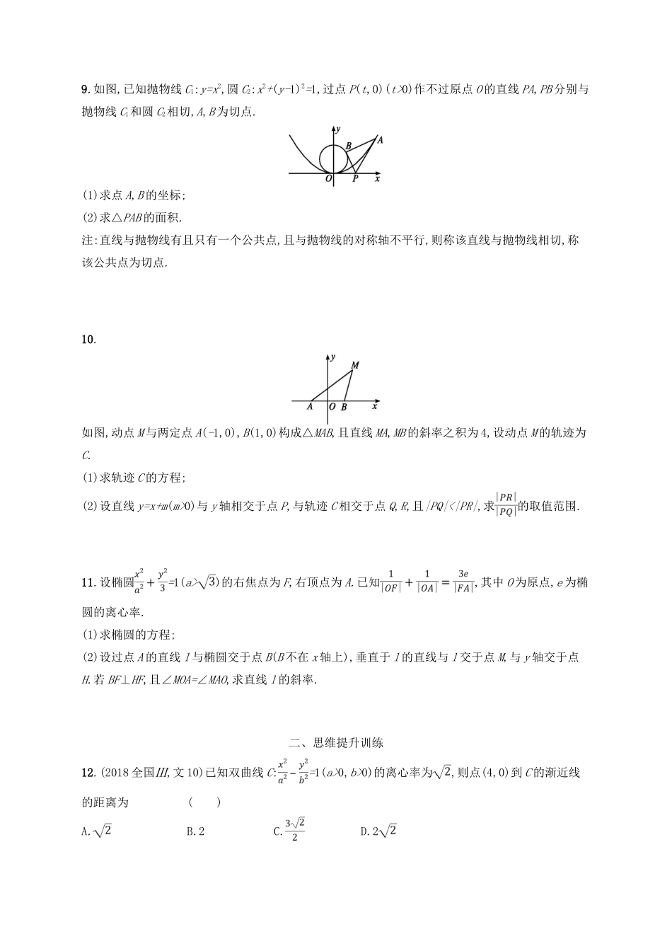 高考数学二轮复习 专题六 直线、圆、圆锥曲线 专题能力训练16 椭圆、双曲线、抛物线 文-人教版高三全册数学试题_第2页