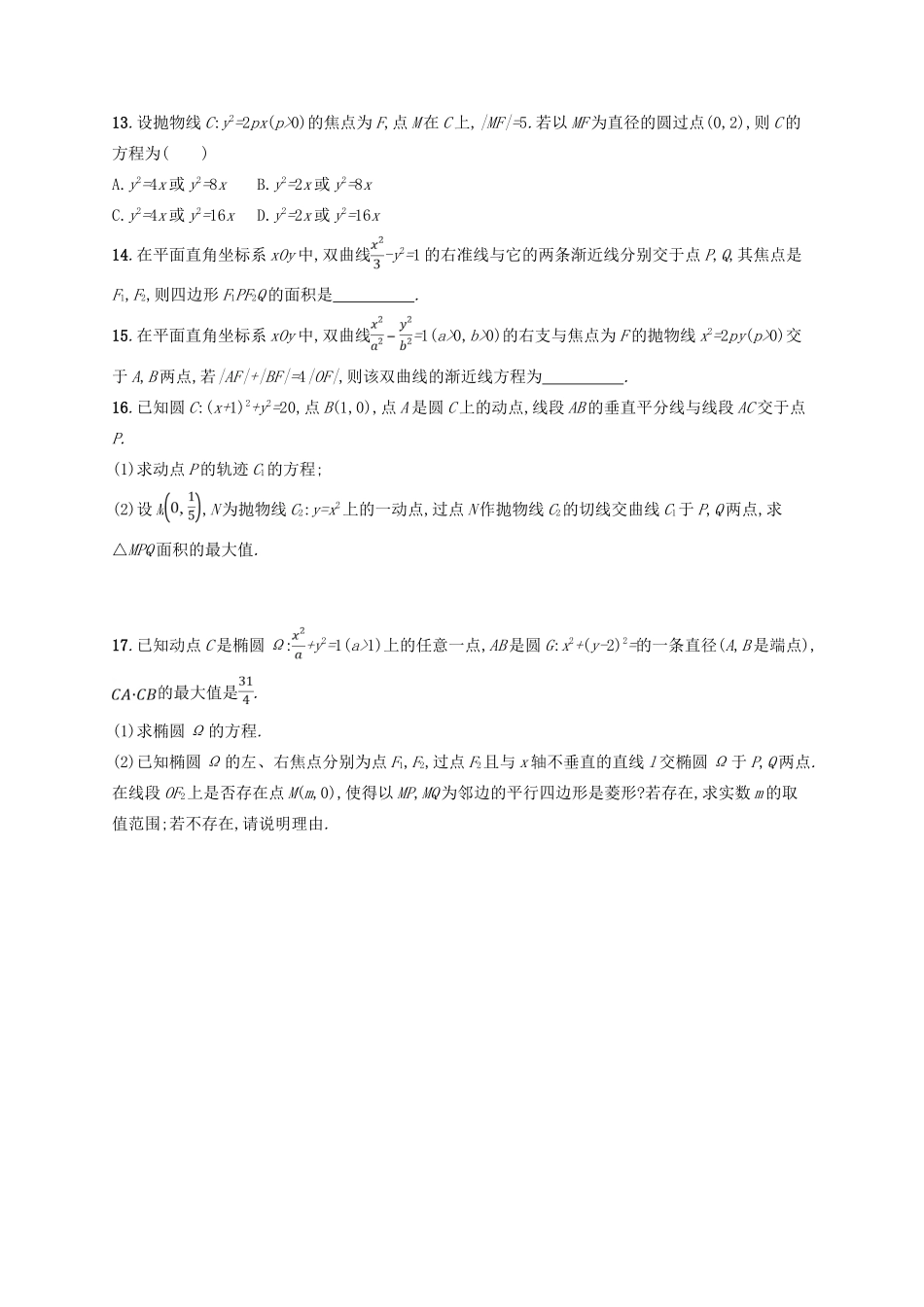 高考数学二轮复习 专题六 直线、圆、圆锥曲线 专题能力训练16 椭圆、双曲线、抛物线 文-人教版高三全册数学试题_第3页