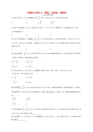 高考数学二轮复习 专题六 直线、圆、圆锥曲线 专题能力训练16 椭圆、双曲线、抛物线 文-人教版高三全册数学试题