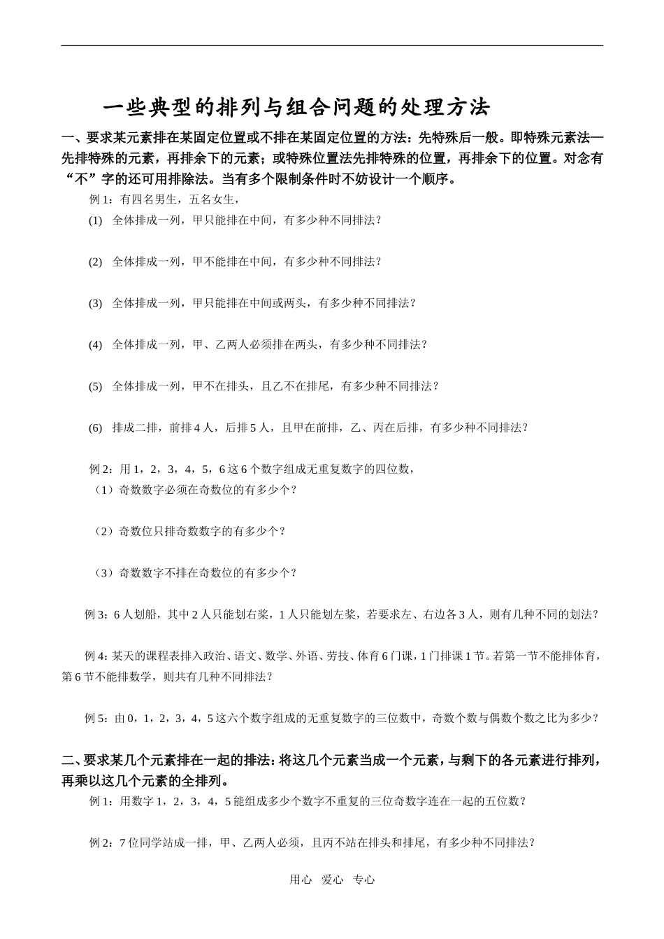高二数学一些典型的排列与组合问题的处理方法_第1页