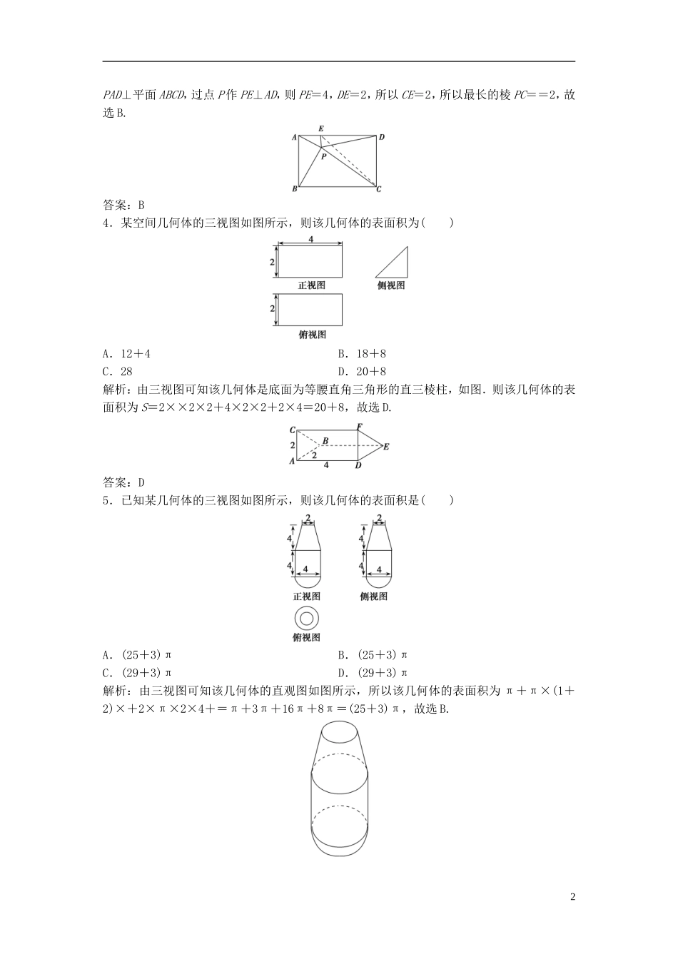 高考数学一轮复习 第七章 立体几何 第一节 空间几何体的结构特征及三视图与直观图课时作业-人教版高三全册数学试题_第2页
