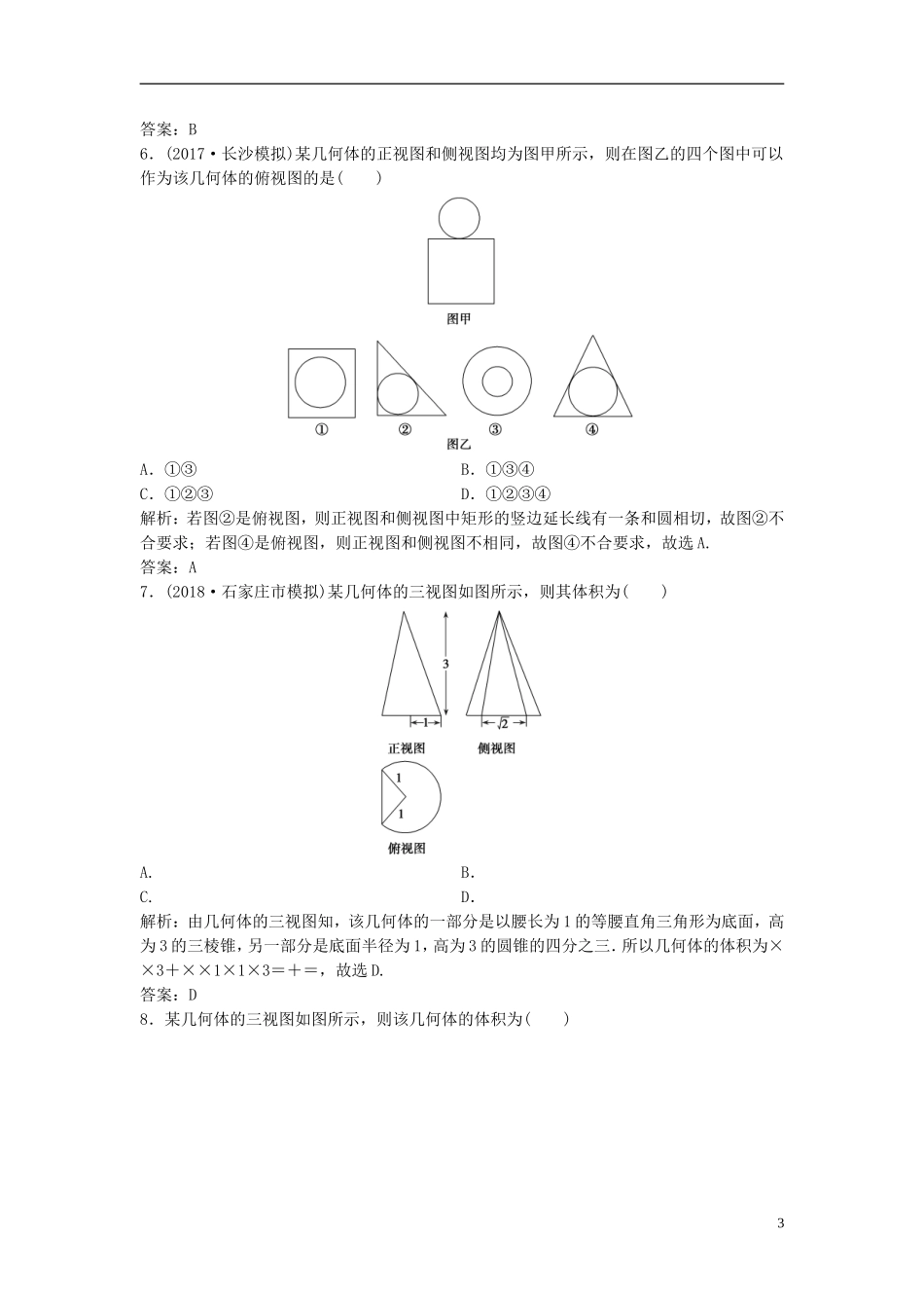 高考数学一轮复习 第七章 立体几何 第一节 空间几何体的结构特征及三视图与直观图课时作业-人教版高三全册数学试题_第3页