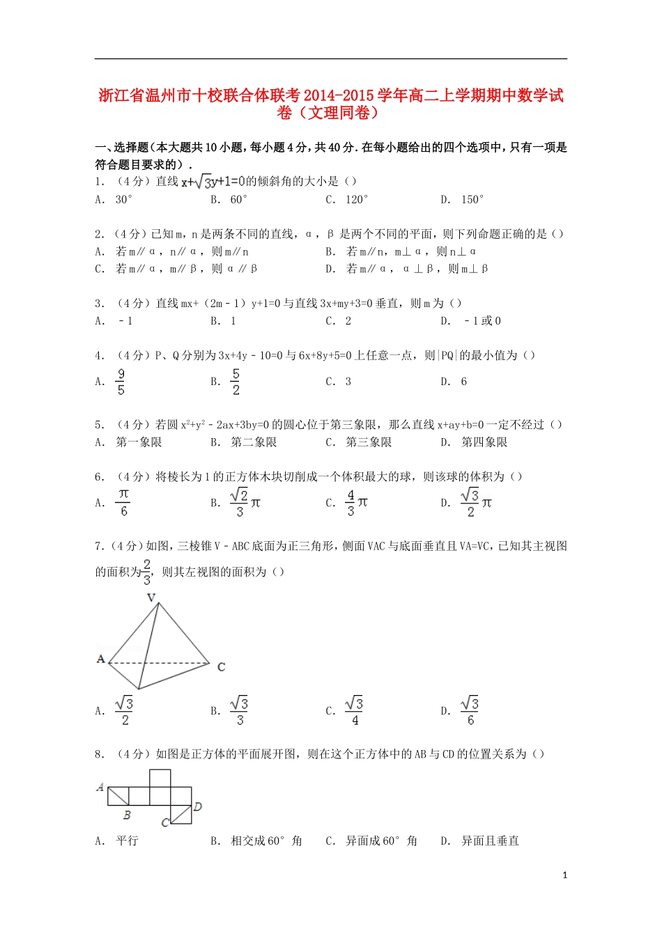 浙江省温州市十校联合体联考高二数学上学期期中试卷 文理（含解析）-人教版高二全册数学试题_第1页