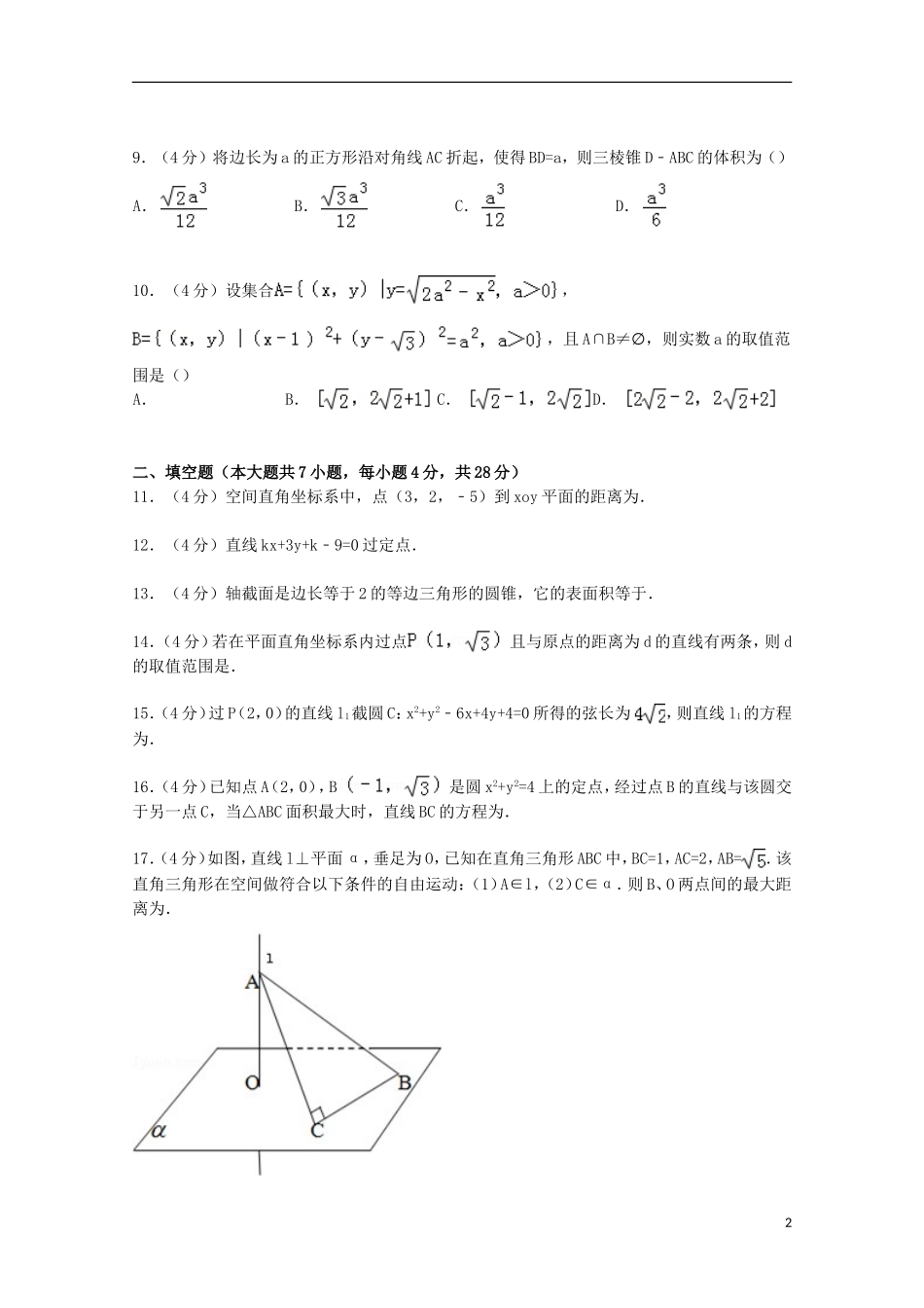 浙江省温州市十校联合体联考高二数学上学期期中试卷 文理（含解析）-人教版高二全册数学试题_第2页