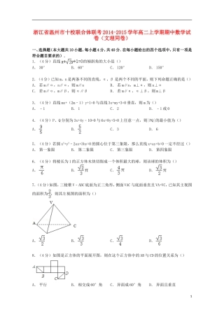 浙江省温州市十校联合体联考高二数学上学期期中试卷 文理（含解析）-人教版高二全册数学试题