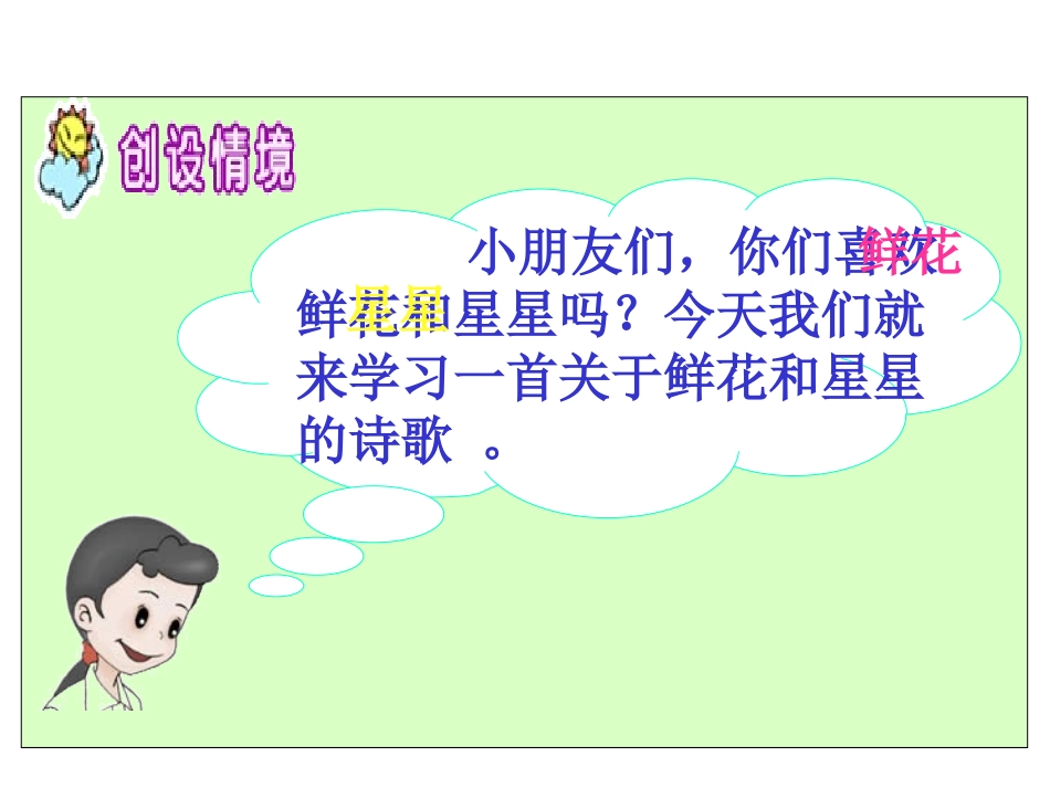 《鲜花和星星》课件_第2页