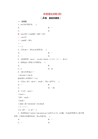 高中数学 阶段强化训练4（含解析）新人教A版必修4-新人教A版高一必修4数学试题