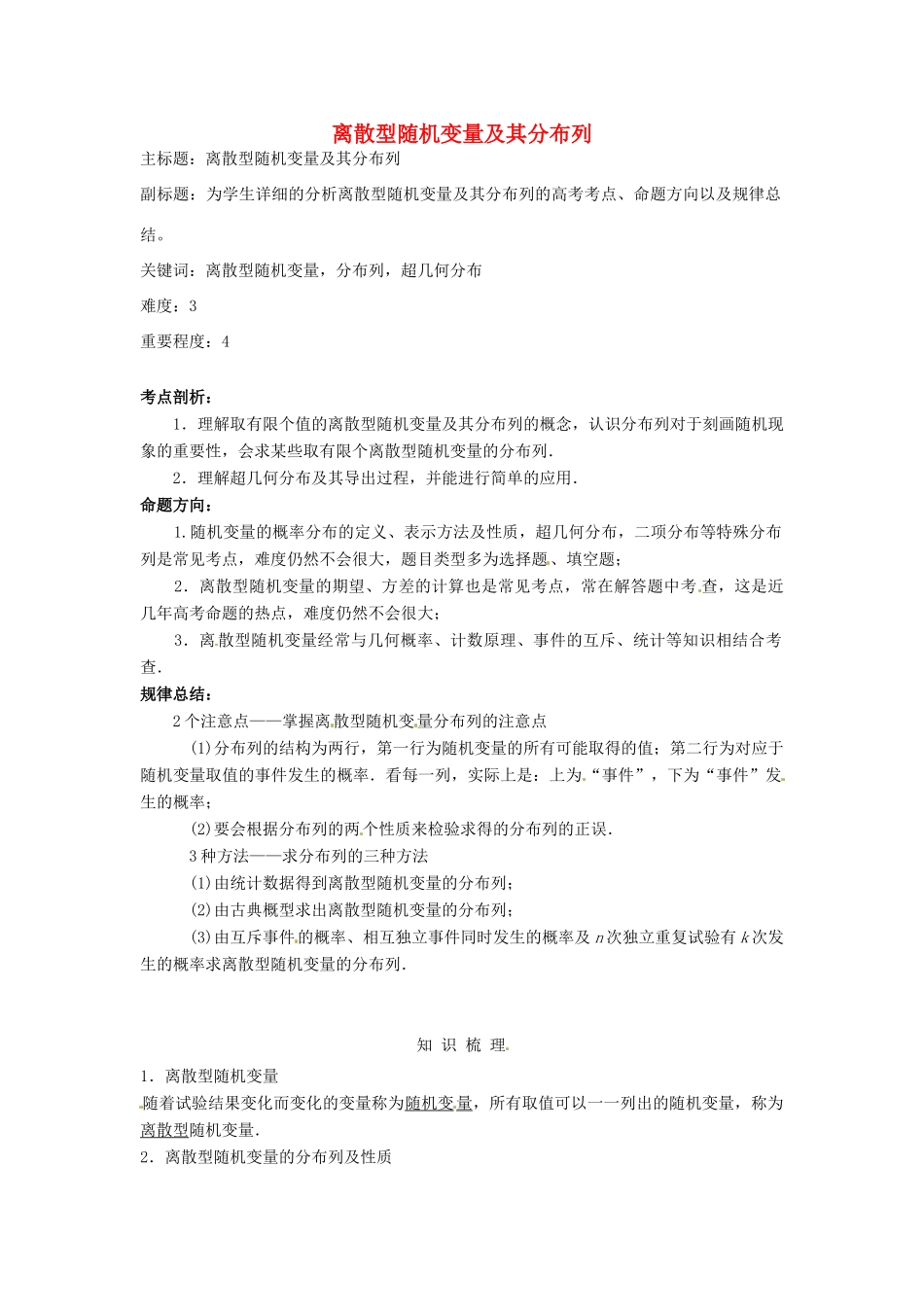高考数学复习 专题14 计数原理与概率统计 离散型随机变量及其分布列考点剖析-人教版高三全册数学试题_第1页