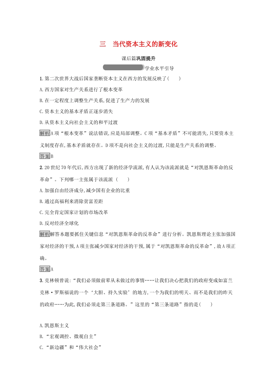 高中历史 专题六 罗斯福新政与当代资本主义 三 当代资本主义的新变化课后篇巩固提升（含解析）人民版必修2-人民版高一必修2历史试题_第1页