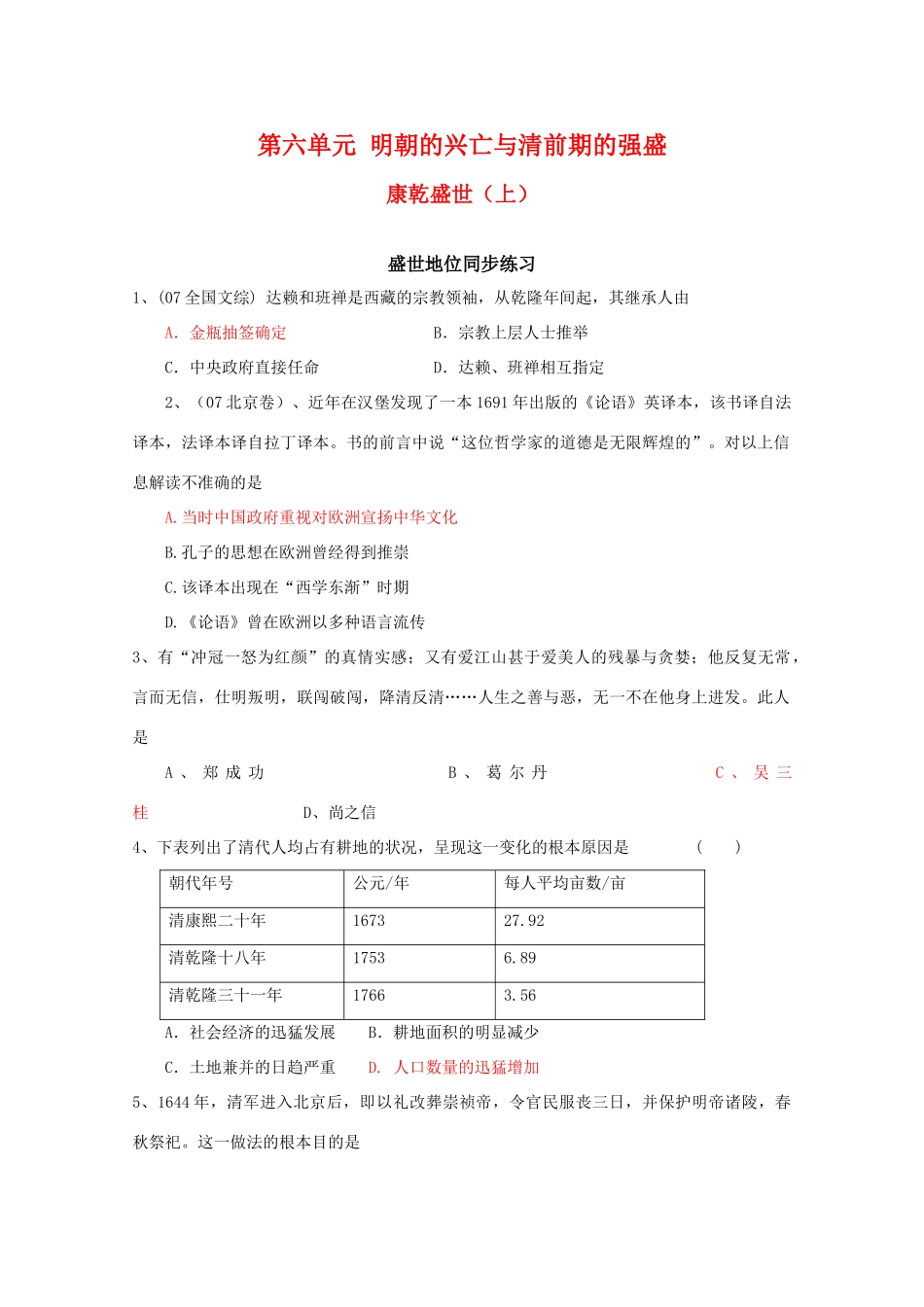 高中历史 6.25《康乾盛世（上）》单元测试（2） 华东师大版第三分册_第1页
