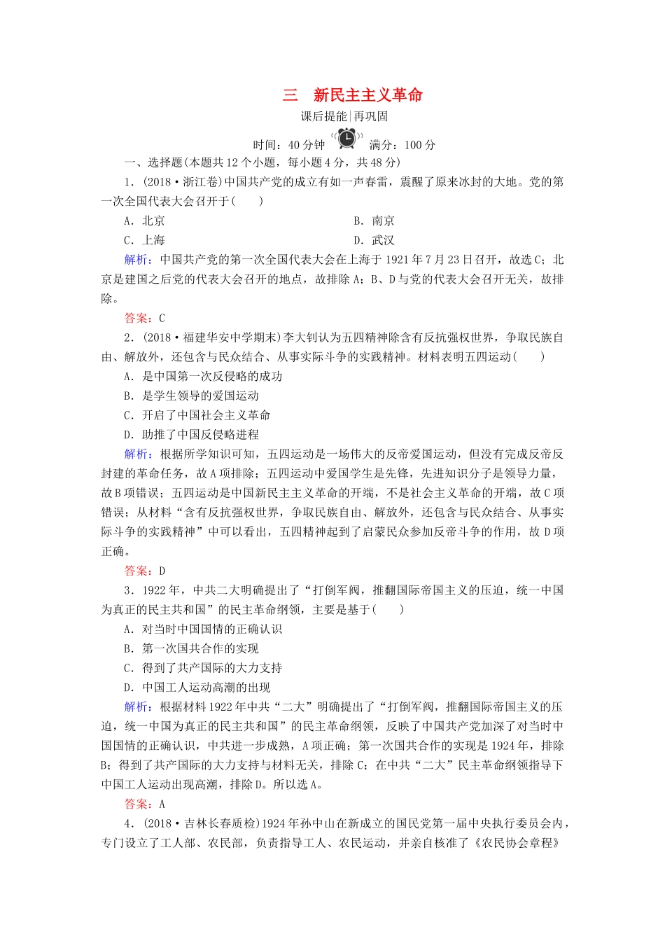 高中历史 专题三 近代中国的民主革命 3 新民主主义革命练习 人民版必修1-人民版高一必修1历史试题_第1页