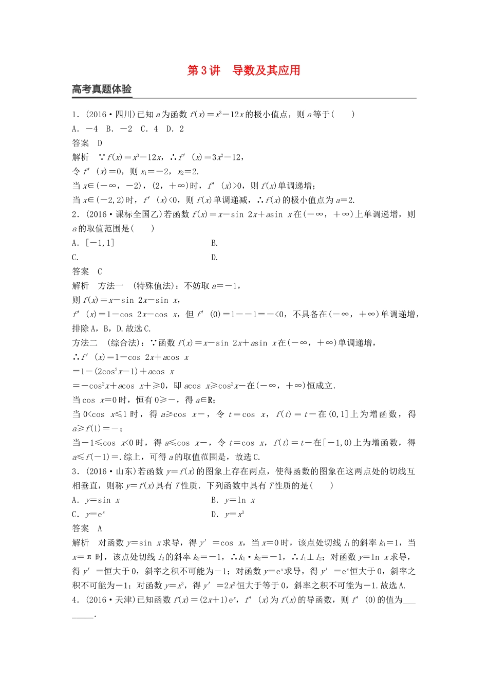 新（全国甲卷）高考数学大二轮总复习与增分策略 专题二 函数与导数 第3讲 导数及其应用练习 理-人教版高三全册数学试题_第1页