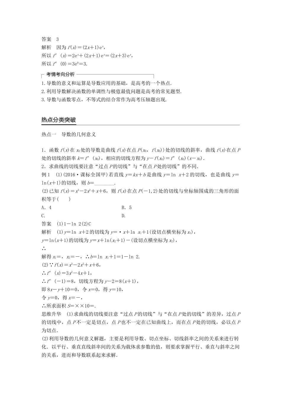 新（全国甲卷）高考数学大二轮总复习与增分策略 专题二 函数与导数 第3讲 导数及其应用练习 理-人教版高三全册数学试题_第2页