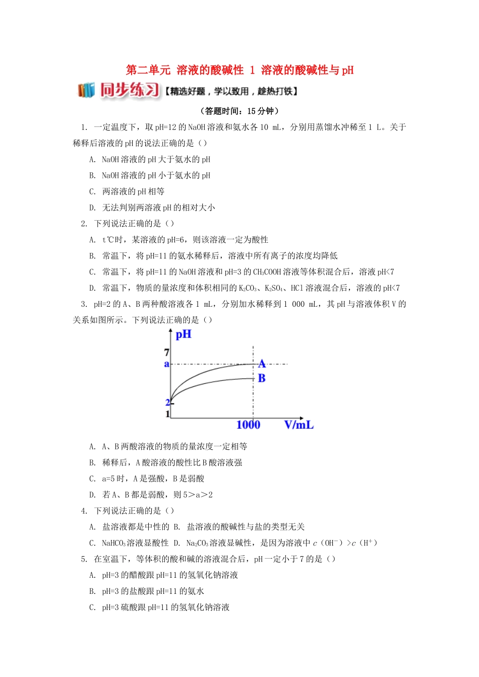 高中化学 专题3 溶液中的离子反应 第二单元 溶液的酸碱性 1 溶液的酸碱性与pH同步练习 苏教版选修4-苏教版高一选修4化学试题_第1页