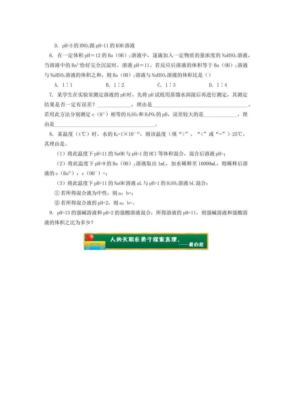 高中化学 专题3 溶液中的离子反应 第二单元 溶液的酸碱性 1 溶液的酸碱性与pH同步练习 苏教版选修4-苏教版高一选修4化学试题_第2页