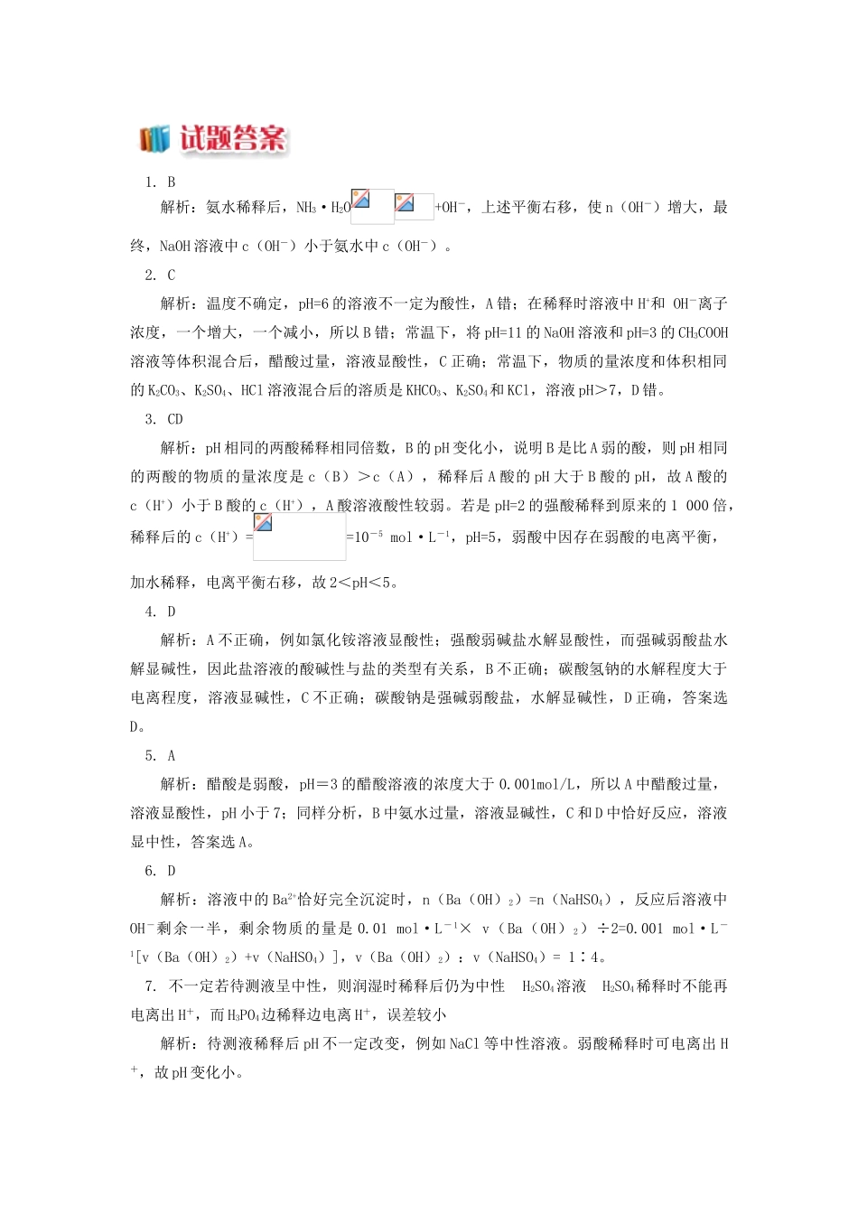 高中化学 专题3 溶液中的离子反应 第二单元 溶液的酸碱性 1 溶液的酸碱性与pH同步练习 苏教版选修4-苏教版高一选修4化学试题_第3页