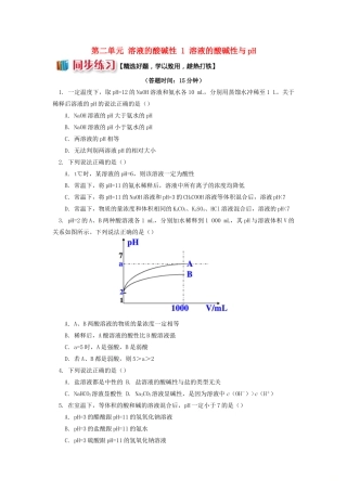 高中化学 专题3 溶液中的离子反应 第二单元 溶液的酸碱性 1 溶液的酸碱性与pH同步练习 苏教版选修4-苏教版高一选修4化学试题