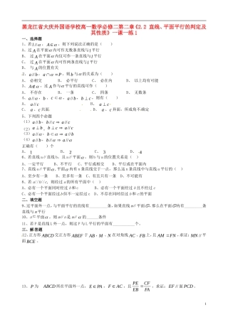 黑龙江省大庆外国语学校高中数学 第二章《2.2 直线、平面平行的判定及其性质》一课一练1 新人教A版必修2