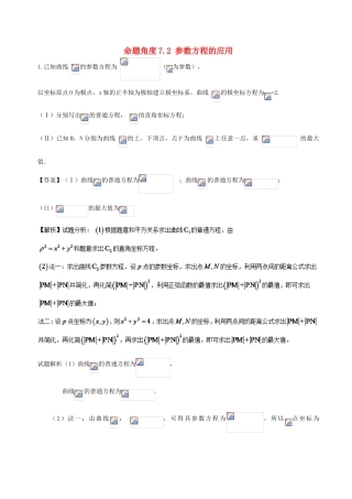 高考数学 大题狂练系列（第01期）命题角度7.2 参数方程的应用（文理通用）-人教版高三全册数学试题