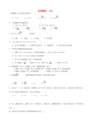 高考数学复习 拓展精练43-人教版高三全册数学试题
