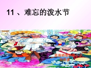 《难忘的泼水节》第二课时