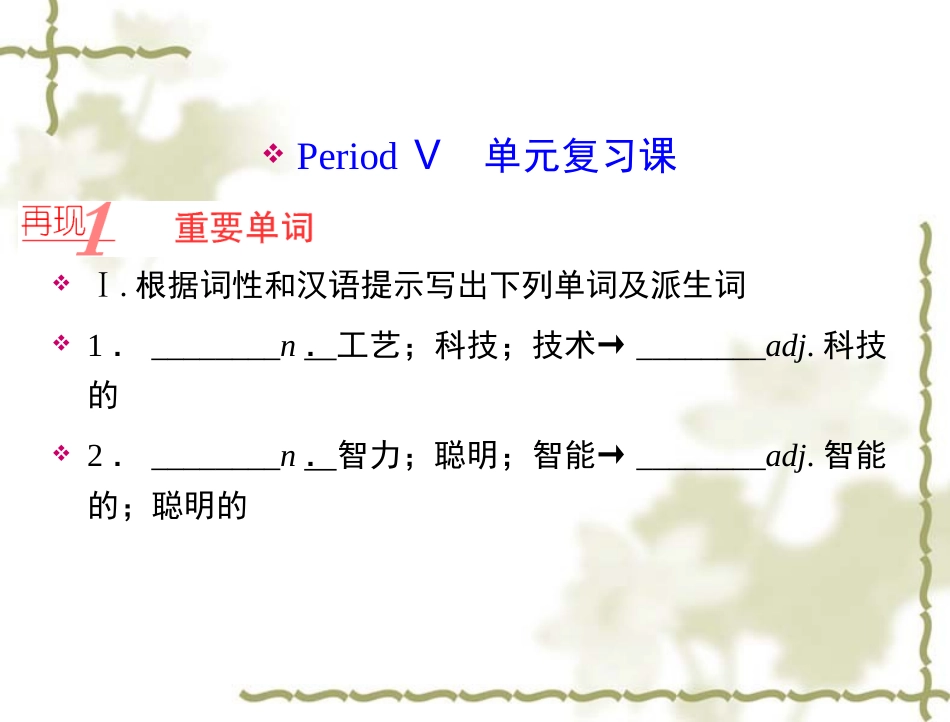 【人教版】高中英语必修二：第3单元PeriodⅤ单元复习课课件_第1页