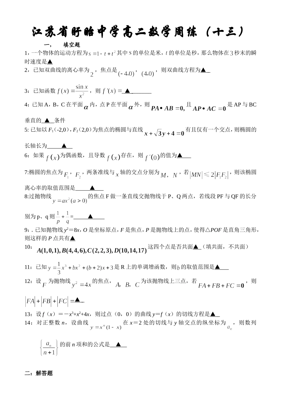 江苏省盱眙中学高二数学周练.十三苏教版 选修2-1_第1页