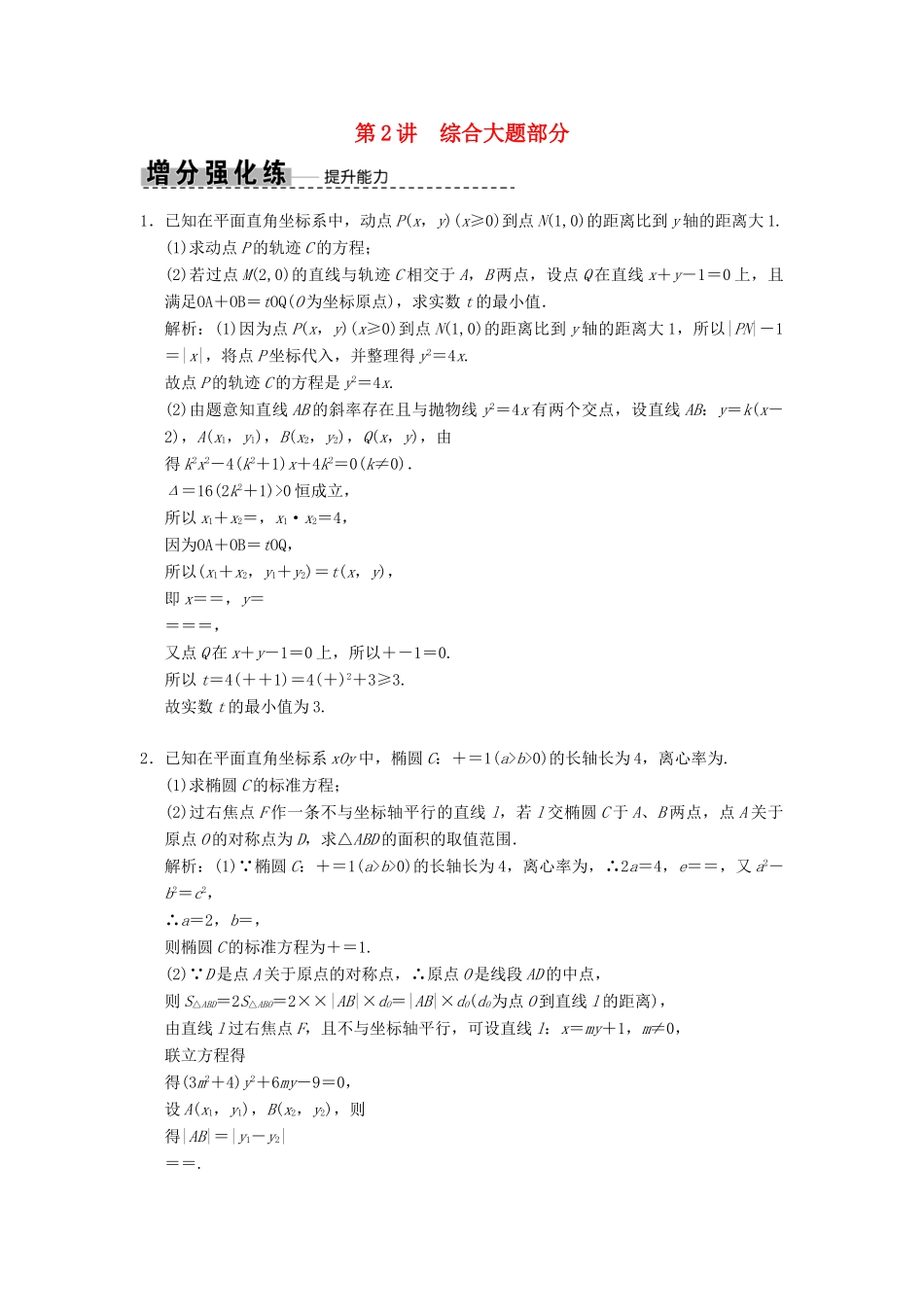 高考数学大二轮复习 专题8 解析几何 第2讲 综合大题部分增分强化练 文-人教版高三全册数学试题_第1页