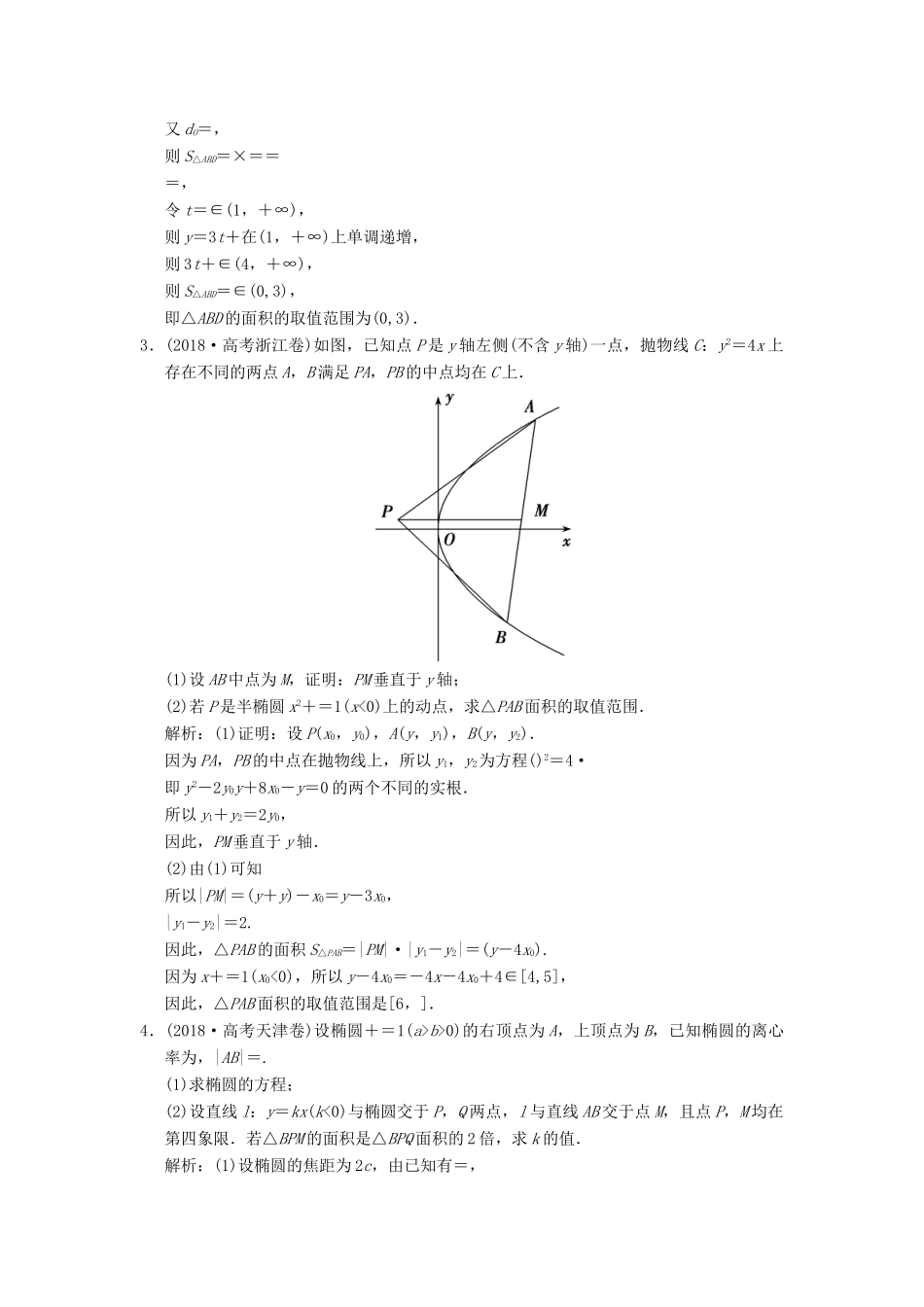 高考数学大二轮复习 专题8 解析几何 第2讲 综合大题部分增分强化练 文-人教版高三全册数学试题_第2页