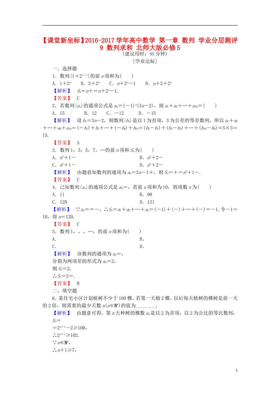 高中数学 第一章 数列 学业分层测评9 数列求和 北师大版必修5-北师大版高二必修5数学试题_第1页