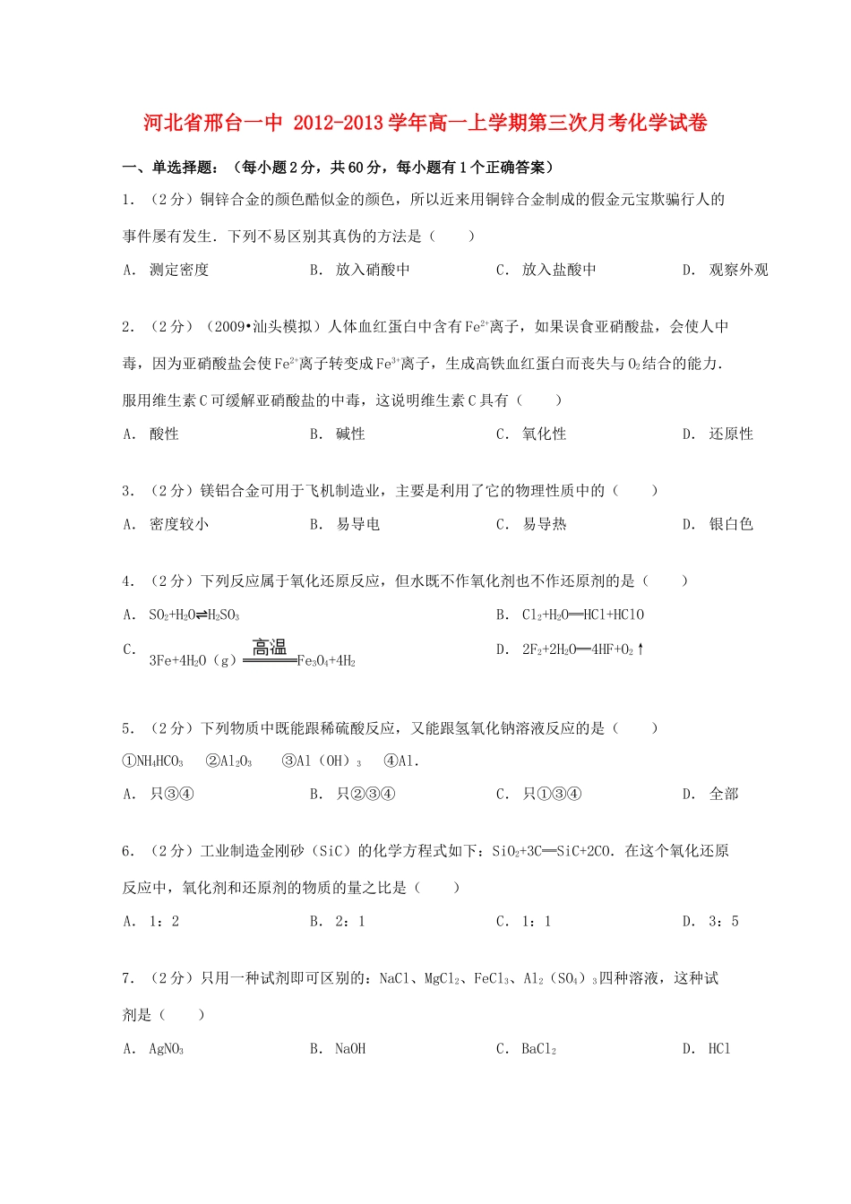 河北省邢台一中高一化学上学期第三次月考试卷（含解析）-人教版高一全册化学试题_第1页