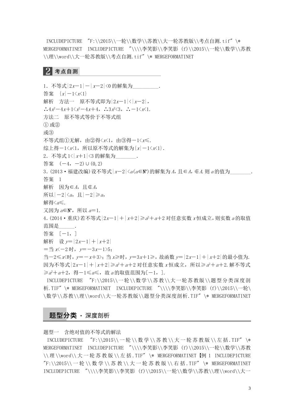 高考数学大一轮复习 14.4不等式选讲教师用书 理 苏教版-苏教版高三全册数学试题_第3页