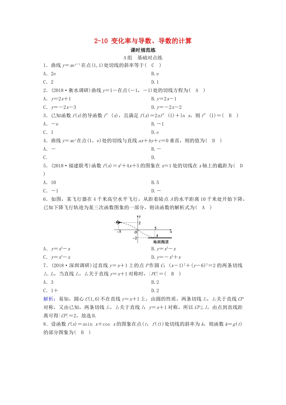 （新课标）高考数学一轮总复习 第二章 函数、导数及其应用 2-10 变化率与导数、导数的计算课时规范练 文（含解析）新人教A版-新人教A版高三全册数学试题_第1页