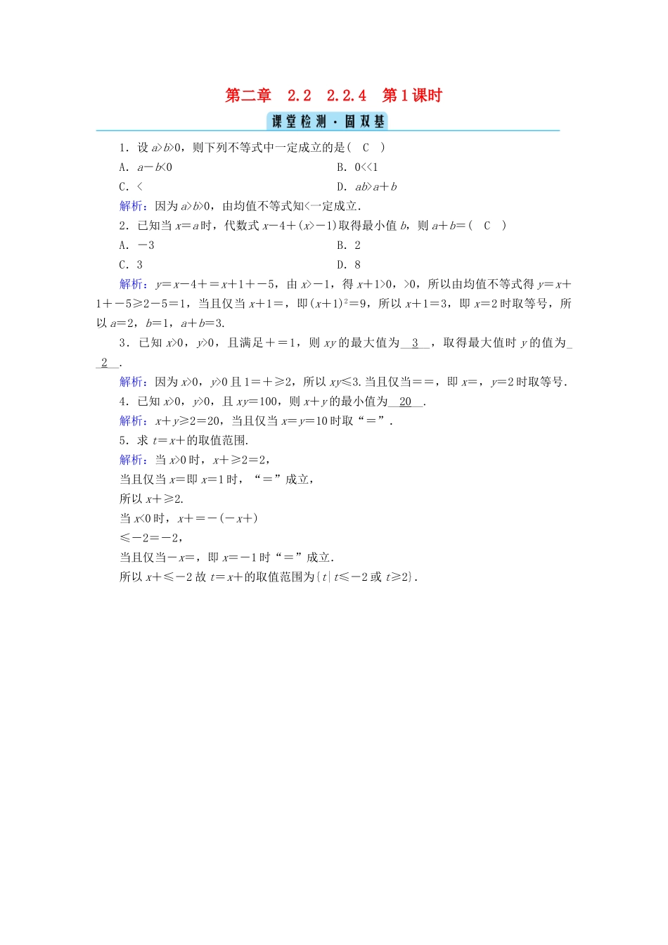 高中数学 第二章 等式与不等式 2.2.4 第1课时 均值不等式检测课时作业（含解析）新人教B版必修第一册-新人教B版高一第一册数学试题_第1页