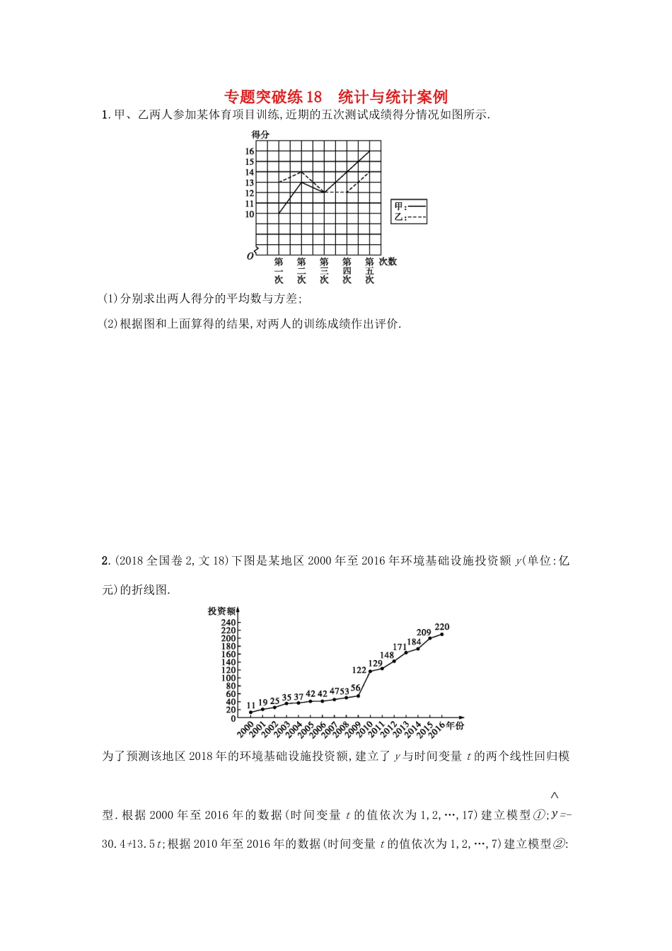 高考数学二轮复习 专题六 统计 专题突破练18 统计与统计案例 文-人教版高三全册数学试题_第1页