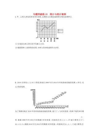 高考数学二轮复习 专题六 统计 专题突破练18 统计与统计案例 文-人教版高三全册数学试题