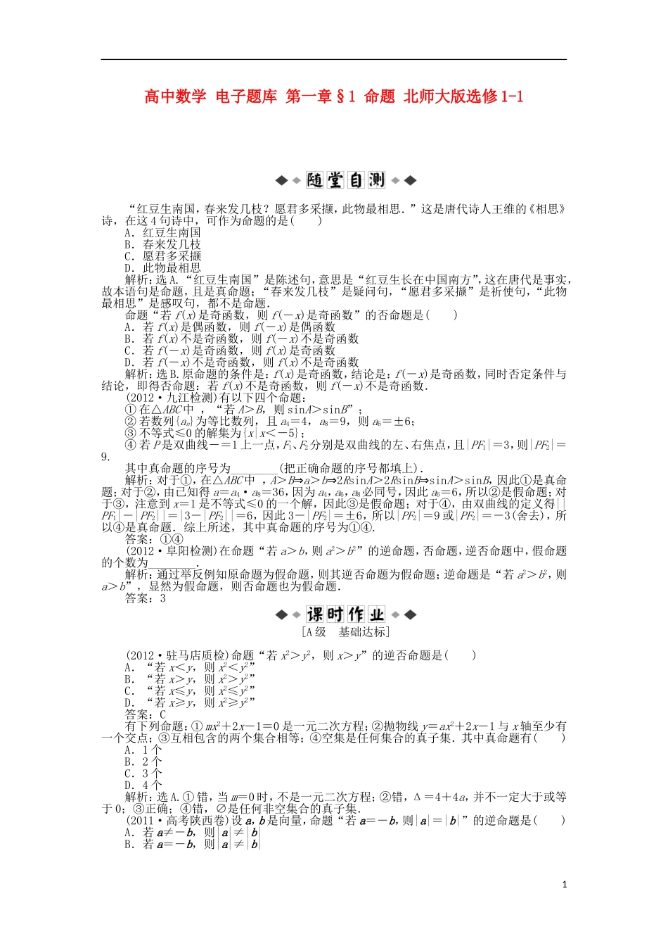 高中数学 电子题库 第一章§1 命题 北师大版选修1-1_第1页